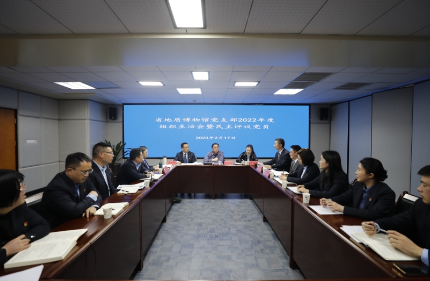 贵州省地质博物馆党支部召开2022年度组织生活会暨民主评议党员