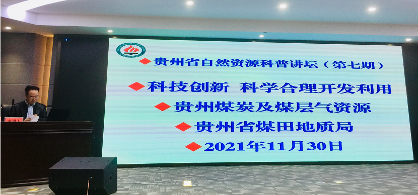 自然资源科普讲坛(第七期)成功开讲 自然资源科普讲坛(第七期)成功开讲