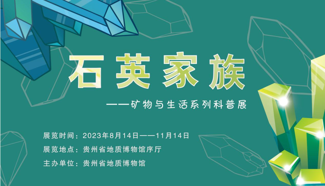 石英家族——矿物与生活系列科普展