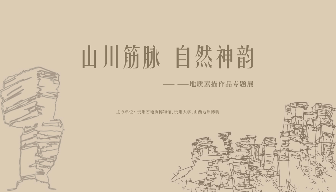 山川筋脉 自然神韵——地质素描作品专题展